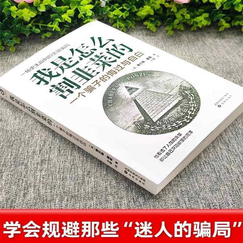 全新正版 我是怎么割韭菜的:一个骗子的悔过与自白 一场史无前例的金融骗局 写给每一位投资者股票投资金融投资书籍 书籍