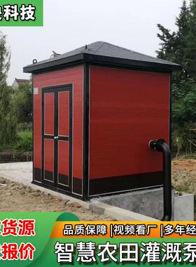 一体化智能灌溉泵房农田浇灌设备农业刷卡取水提升泵房