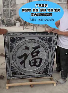 青石福字地雕浮雕壁画石雕影壁墙装饰彷古镂空新中式祥云窗花庭院