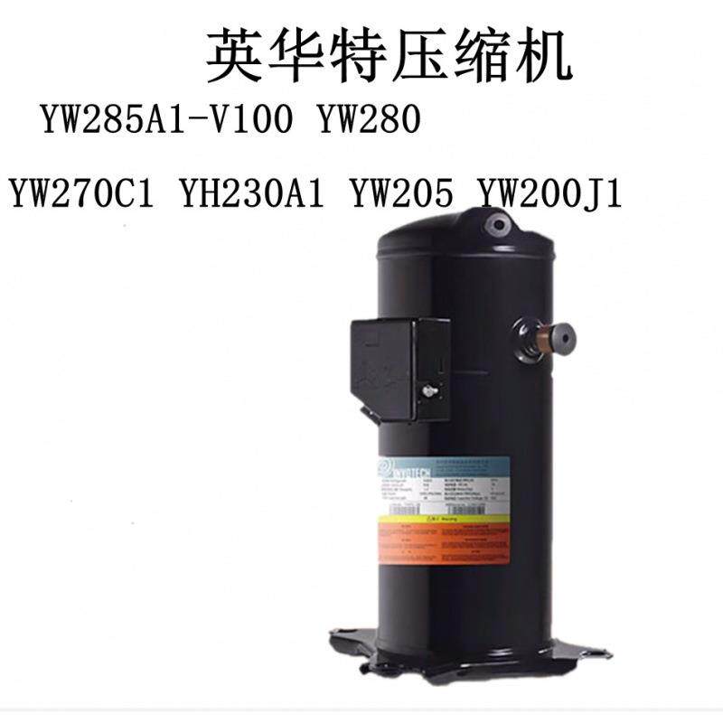 YW285A1-V100 YW280 YW270C1 YH230A1 YW205 YW200J1英华特压缩机