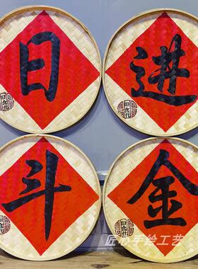 手绘竹编簸箕画 画饭店休闲 农场门头广告招牌定制覆古墙面福字装