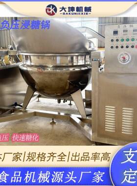 全自动红薯干真空浸糖锅蜜饯负压浸糖锅杏干桃干快速浸糖设备
