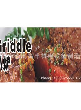 FGG-92富丰半平半坑铁板烧鱿鱼须炉电扒炉连柜座牛扒炒饭炉