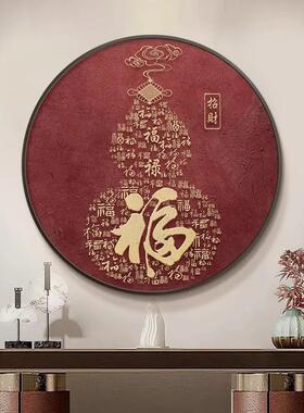 新中式客厅玄关福字圆形装饰画好运招财挂画红色平安书法茶室壁画