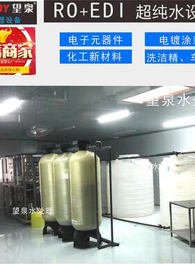 望泉电池电镀数据中心清洗纯水设备去离子水反渗透设备超纯水机