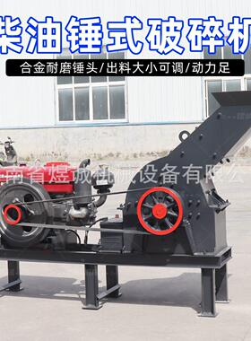 免电柴油锤式破碎机野外作业碎石机矿石打砂机建筑垃圾移动粉碎机