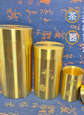黄铜茶叶罐储茶罐便携大号密封罐旅行随身小茶罐高档茶叶储存罐