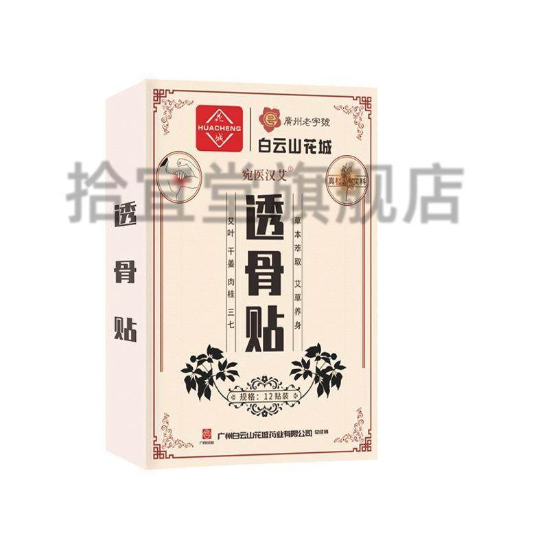 官方正品白云山花城透骨贴外用关节膝盖颈椎腰椎发热疼痛按摩透骨,淘宝优惠券,粉丝福利购,淘宝优惠卷