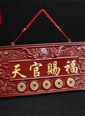 桃木天官赐福大门牌匾挂件五帝钱桃木牌摆件门对门贴木雕挂牌天宫