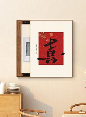 新中式福字电表箱装饰画电闸盒弱配电箱遮挡装饰挂画办公茶室壁画