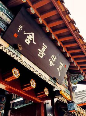 东阳木雕实木牌匾定做定制木质仿古木头刻字招牌门头木匾屋檐对联