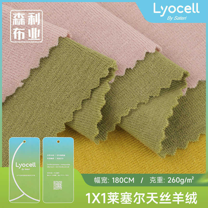 260g1X1莱塞尔天丝羊绒面料 春秋时尚打底家居服套装双面罗纹布料,淘宝优惠券,粉丝福利购,淘宝优惠卷