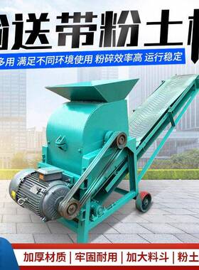小型土壤粉土机350型输送带粉土机机料粉碎机苗圃育苗土碎土机