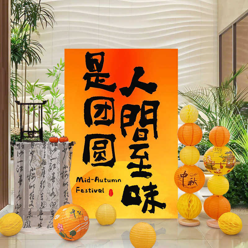 中秋节kt板灯笼装饰商场门店布置幼儿园环创拍照打卡美陈场景布置,淘宝优惠券,粉丝福利购,淘宝优惠卷