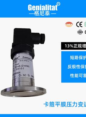 GEN-160压力变送器4-20mA粘稠泥浆卡箍平膜传感高粘稠耐腐蚀