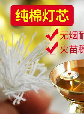 油灯灯芯棉质煤油灯芯纯棉线点灯莲花灯心吸附性强