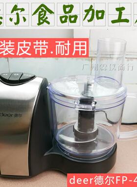 德尔FP4116绞肉机食品加工器皮带蒜蓉机料理打蒜机传动搅碎机配件