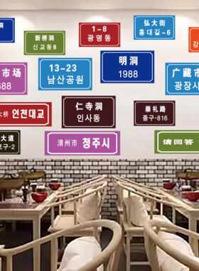 韩国城市地标地名海报贴纸韩式门牌号韩国烤肉店装饰贴画 画自粘