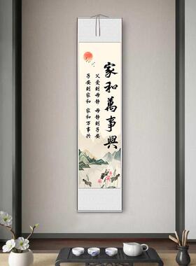 长轴家和万事兴字画实木卷轴挂画沙发背景墙书房玄关中式客厅挂画