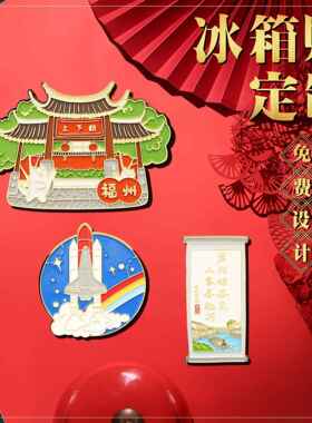 金属立体流沙冰箱贴定制卡通文创礼品烤漆冰箱磁贴旅游景区3d