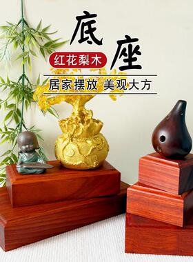 红花梨木底座奇石摆件实木佛像供奉台底托工艺礼品摆饰陶瓷器实木