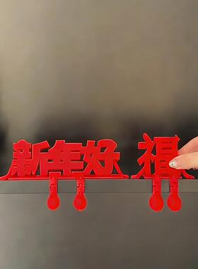 新年好装饰品立体福字摆件2026马年客厅玄关桌面春节喜庆氛围布置