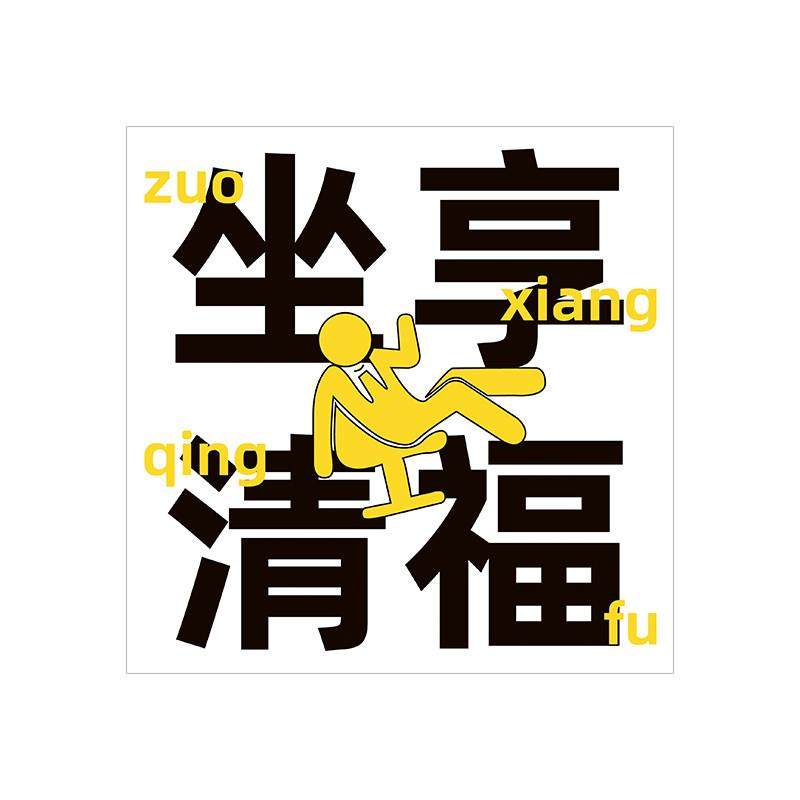 还行 创意毛绒坐垫屁垫办公室汽车宿舍餐椅子加厚座垫学生垫子,淘宝优惠券,粉丝福利购,淘宝优惠卷