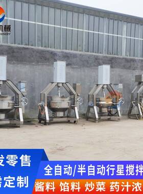行星搅拌月饼豆沙馅料炒锅自动控温电加热菇豆豉酱多爪炒料机厂家