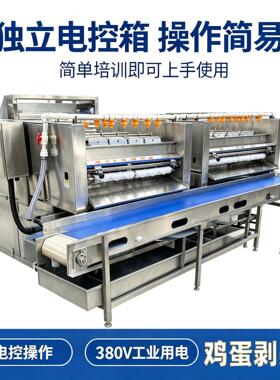 商用熟蛋剥壳机鸡蛋鸭蛋鹌鹑蛋去壳设备蒸煮卤蛋生产线配套机器