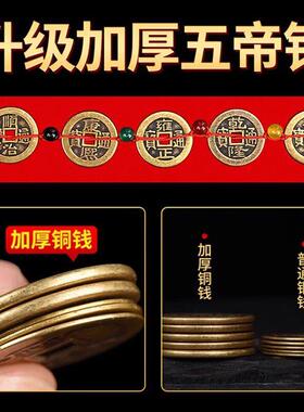 五帝钱压门槛入户门进门装修专用出入平安铜钱过门石下压的五帝钱