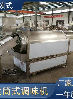 国良薯条滚筒调味机连续式滚筒拌料机拌料均匀全自动撒粉机厂家