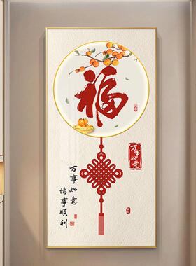 福字玄关户装饰hl2023/1画新中式入壁走廊过挂画大气寓意好进门竖