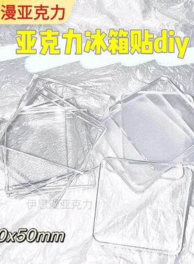 手工自制亚克力板冰箱贴diy材料包带磁片ins透明方砖方块方形圆形