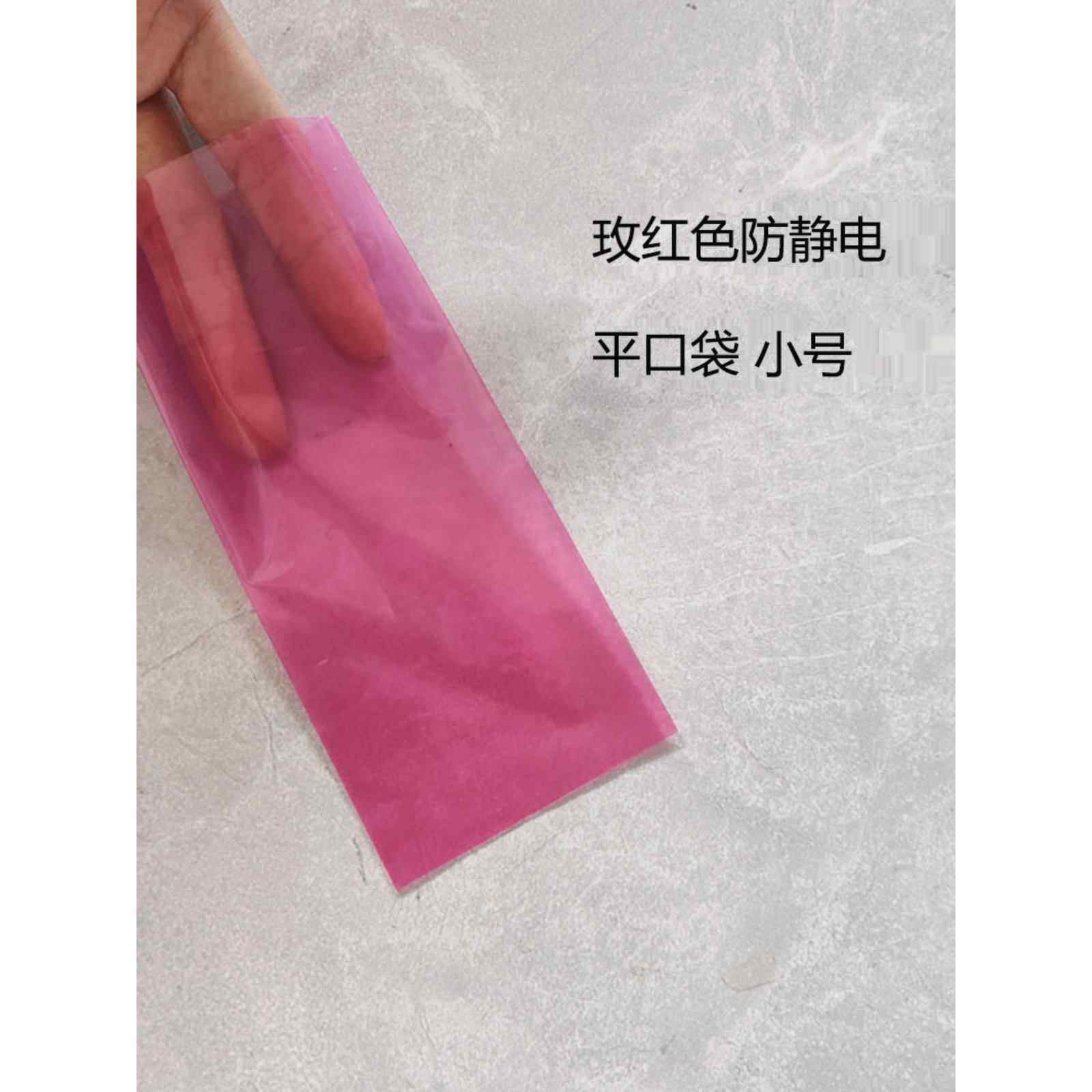 玫红色防静电PE平口袋小号礼品饰品喜庆零部件工业耗材电子产品袋,淘宝优惠券,粉丝福利购,淘宝优惠卷