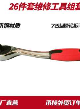 26件3/8汽修工具套装汽车快速棘轮套筒扳手套装车载工具箱组合