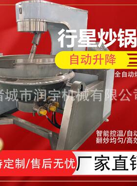 全自动搅拌炒锅火锅底料酱料中药炒菜餐厅行星炒锅电加热翻炒锅