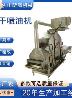 昕凰机械一体化全涂动饼干式表面喷油机雾化喷油自机适用多种饼干