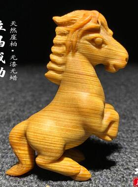 太行崖柏陈化料马摆件木雕生肖马上成功手把件立马有钱文玩装饰品
