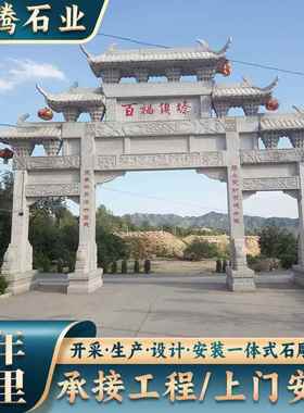 村口古建青石牌坊公园大门花岗岩石牌坊牌楼景区园林大理石牌坊