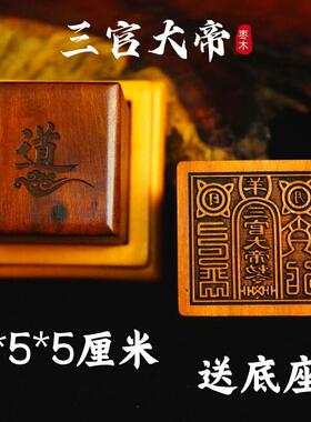 道家用品龙虎山发货雷击枣木印章法印三官大帝敕令定做印章送底座