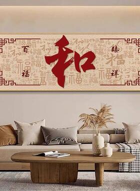 百福图客厅装饰画新中式高档沙发背景墙挂画福字墙面壁画喜庆字画