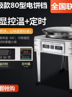 凯丽特新款双控80型型电热商用电饼铛烤饼炉烙饼千层饼机酱香饼机
