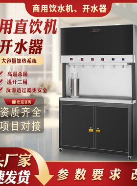 节公共直饮水校园开水器机步进式五级过见描述能滤温开热智能开冷