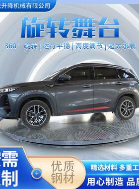 剪叉式汽车旋转舞台4s店遥控展台剪叉升降转台液压转盘旋转升降机