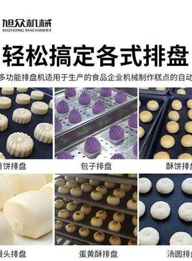 月饼排盘机商用全自动蛋黄酥码盘机汤圆老馒头生产线装盘设备