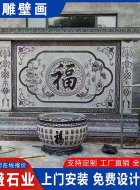 青石浮雕福字地面装饰壁画 庭院入口福字影壁墙 梅兰竹菊石雕屏风
