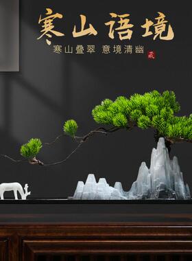 新中式仿真迎客松摆件禅意陶瓷假山家居客厅办公室创意枯山水景观
