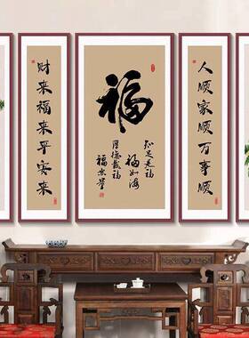 家和福字中堂挂画客厅背景墙壁画堂屋山水画中式组合五联画实木框