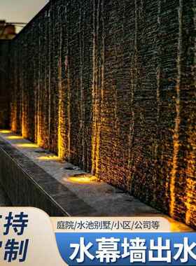水幕园墙流水不墙锈钢瀑布出水庭院水景流IIY水口槽景观花鱼池流