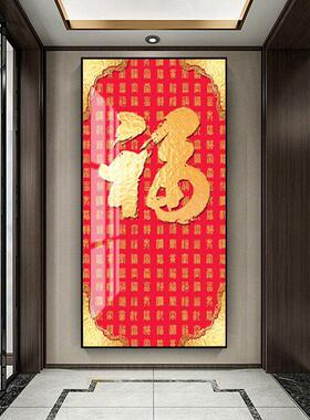 网红新中福式玄关入户竖画装版饰画晶瓷走廊过道挂招画中国字财墙